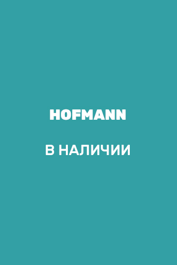 Hofmann в наличии Hofmann в наличии