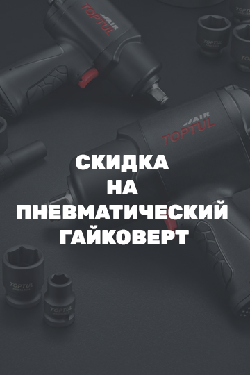 Скидка на пневматический гайковерт Скидка на пневматический гайковерт