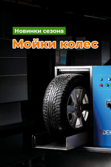 Мойка колес Dekar 300 Мойка колес Dekar 300